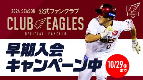 2024シーズンは、club Eaglesメンバーならe Good ボーナスがより「お得」に 東北楽天ゴールデンイーグルス