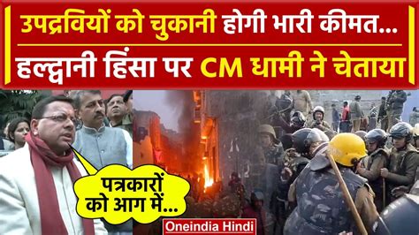 Haldwani Violence Cm Pushkar Singh Dhami का ये बयान बढ़ाएगा उपद्रवियों