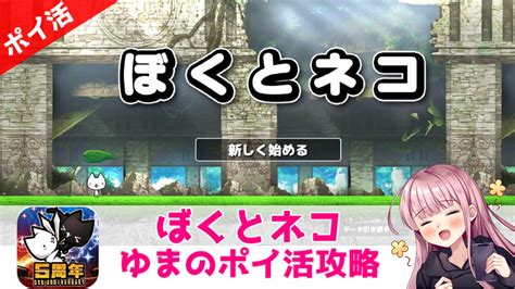 【ポイ活攻略】ぼくとネコ「ワールド7幻の大地アガルタ」クリア！【戦闘力20万は簡単】 ゆまのポイ活攻略