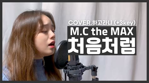 Cover Mc The Max엠씨 더 맥스 처음처럼bloom⎜하고라니 Youtube