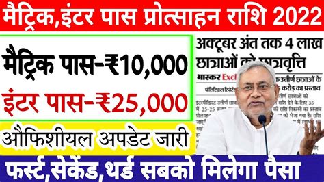 Bihar Board Matric Inter Pass Protsahan Rashi Bihar Sarkar E