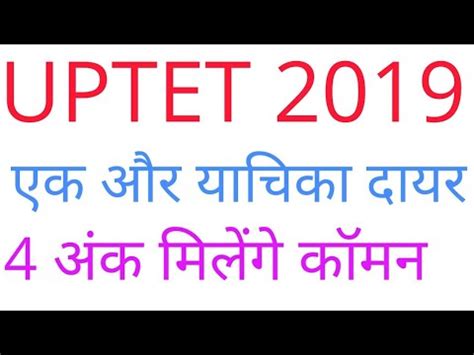 UPTET 2019 करट म द और यचक दयर UPTET case update uptet 2019