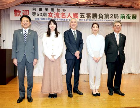 女流名人戦第2局、一般客を入れての前夜祭4年ぶり開催 西山女流名人「楽しんでいただけるような将棋を」 ライブドアニュース