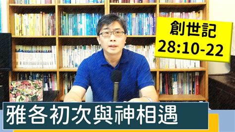 20220927∣活潑的生命∣創世記2810 22 逐節講解∣【雅各初次與神相遇】 Youtube