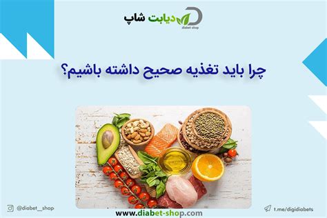 چرا باید تغذیه صحیح داشته باشیم؟ دیابت شاپ