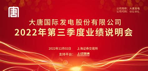 大唐发电2022年第三季度业绩说明会