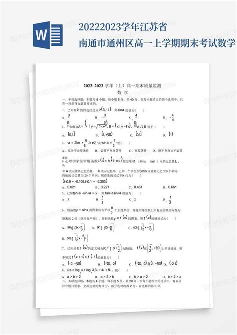 2022 2023学年江苏省南通市通州区高一上学期期末考试数学试卷含答案word模板下载编号lvyjkxpz熊猫办公