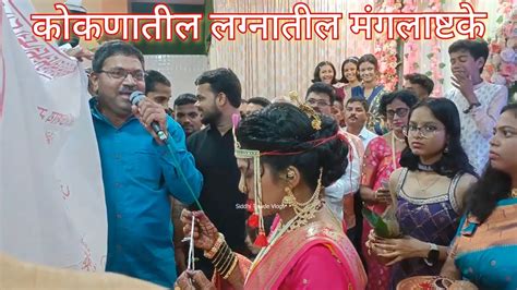 कोकणातील लग्नातील मंगलाष्टके ️ ️पारंपारिक लग्न सोहळा Kokani Wedding