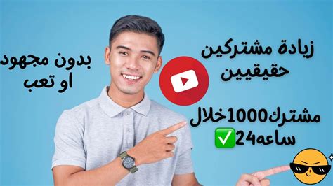 زيادة مشتركين اليوتيوب طريقة الحصول على 1000 مشترك خلال 24 ساعه فقط