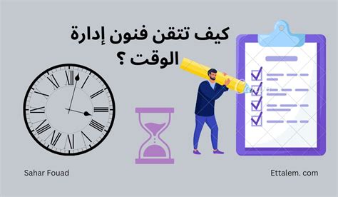 كيف تتقن فنون إدارة الوقت؟ اتعلم