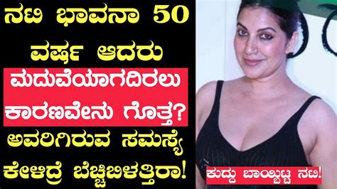 ನಟಿ ಭಾವನಾ 50 ವರ್ಷ ಆದರೂ ಮದುವೆಯಾಗದೇ ಇರಲು ಕಾರಣವೇನು ಗೊತ್ತಅವರಿಗಿರು ಸಮಸ್ಯೆ ಬಿಚ್ಚಿಟ್ಟ ನಟಿ