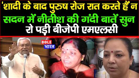 सदन में Nitish ने महिलाओं को लेकर कर दी अभद्र टिप्पणी शादी के बाद