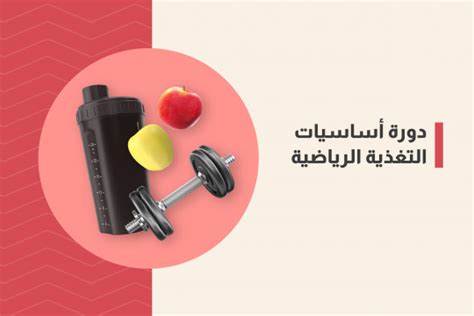 دورة أساسيات ومبادئ التغذية الرياضية الأكاديمية العربية للتغذية الرياضية