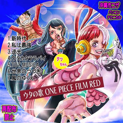 ウタの歌 ONE PIECE FILM RED パソコンテクニカル