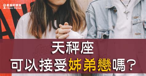 「年齡不能阻擋我愛你！」天秤座可以接受「姊弟戀」嗎？ 星座好朋友