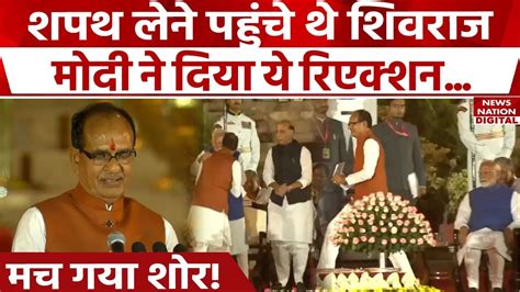 Shivraj Singh Chouhan के शपथ लेते ही Pm Modi का ये रिएक्शन देख सब हैरान Oath Ceremony