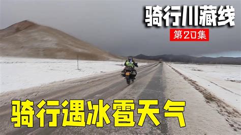 骑行青藏纪录片 Ep20│青藏线：骑行途中遭遇恶劣天气，雨雪雷电一应俱全，太难了【老男孩约跑日记】 Youtube