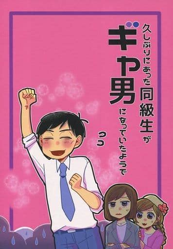 駿河屋 久しぶりにあった同級生がギャ男になっていたようで きゅうこ （一松×カラ松） Orangebanana（アニメ系）