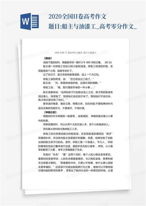 2020全国ii卷高考作文题目 船主与油漆工 高考零分作文 Word模板下载 编号qbbevpmk 熊猫办公