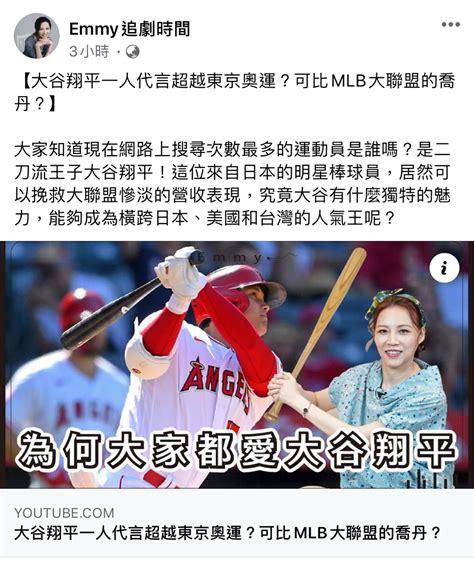 問卦 財經網美emmy也在講大谷翔平？ Ptt評價