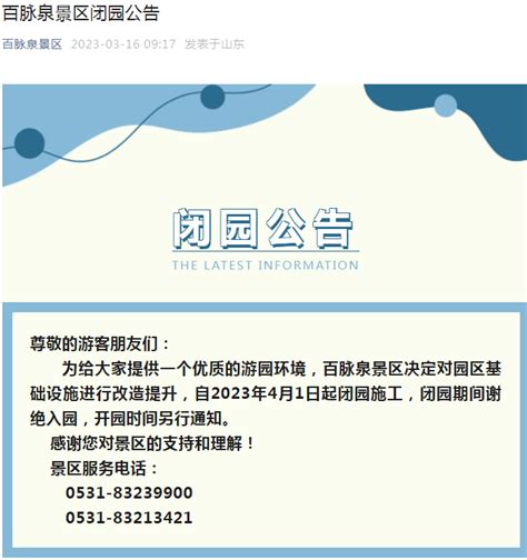 济南百脉泉景区，将于4月1日起闭园公告新闻网开园