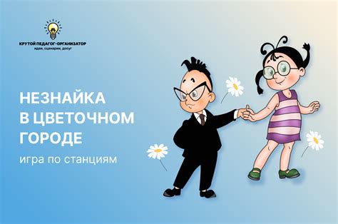 Сценарий "Незнайка в цветочном городе": Увлекательные задания для детей
