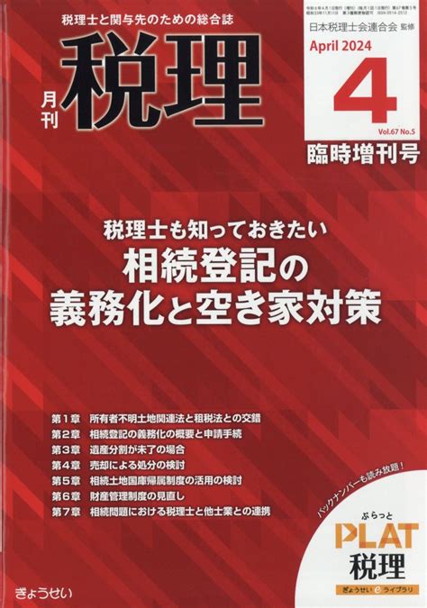 【楽天市場】税理増刊 税理士も知っておきたい相続登記の義務化と空き家対策 2024年 04月号 雑誌 ぎょうせい 価格比較 商品価格ナビ