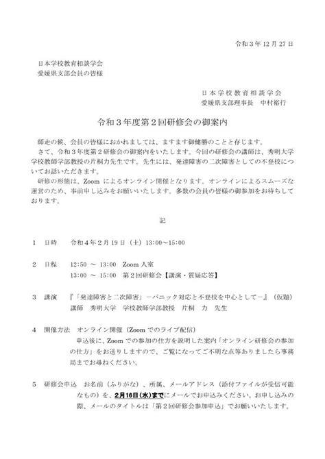 令和3年度第2回研修会の御案内詳報Feb 19 2022 日本学校教育相談学会 愛媛県支部 JASCG EHIME