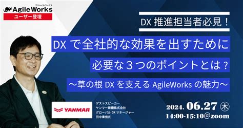 【6月27日開催 ユーザー登壇セミナー】＜dx推進担当者必見＞dxで全社的な効果を出すために必要な3つのポイントとは ～草の根dxを支えるagileworksの魅力～ 朝日新聞デジタル