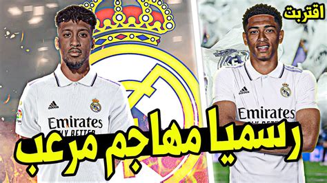 عاجل ورسميا ريال مدريد يصدم الجيمع ويعلن عن حسم التعاقد مع مهاجم مرعب