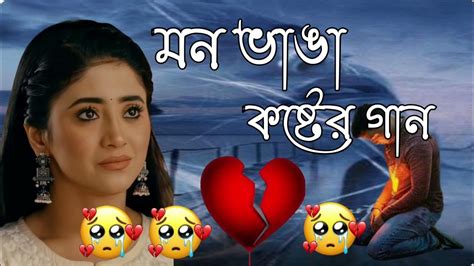 Bangla Superhit Dukher Gaan খুব কষ্টের গান Bengali Nonstop Sad