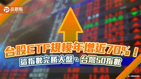 台股etf規模年增近70！最受千禧世代青睞 「等權重指數」完勝大盤與台灣50指數