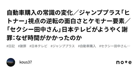 自動車購入の常識の変化／ジャンププラス「ヒトナー」視点の逆転の面白さとケモナー要素／「セクシー田中さん」日本テレビがようやく謝罪：なぜ時間が