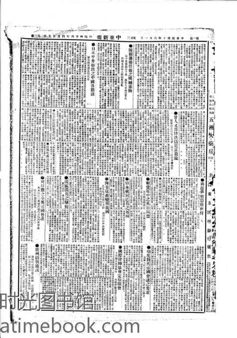 《中华新报》1921年影印版合集下半年 电子版 时光图书馆