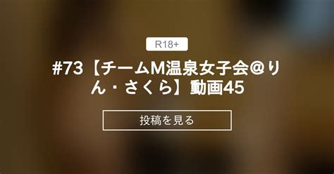 【貸切露天風呂】 73【チームm温泉女子会＠りん・さくら】動画45 温泉でヌクる会 チームm♡温泉女子会公式 の投稿｜ファンティア