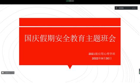 心理学院组织开展国庆假期安全教育主题班会 贵州师范大学心理学院