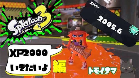 風雲スプラトゥーン3部 Xp2000行きたいよ編 106イカ Youtube