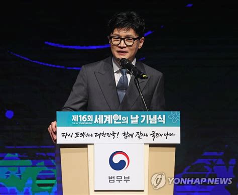 세계인의 날 행사 기념사하는 한동훈 장관 연합뉴스