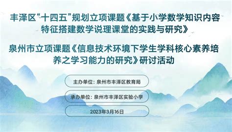 【丰实·教研】课题引领促发展 砥砺前行谱新篇——丰泽区实验小学成功举行市、区两级课题阶段研讨活动研究课堂教学