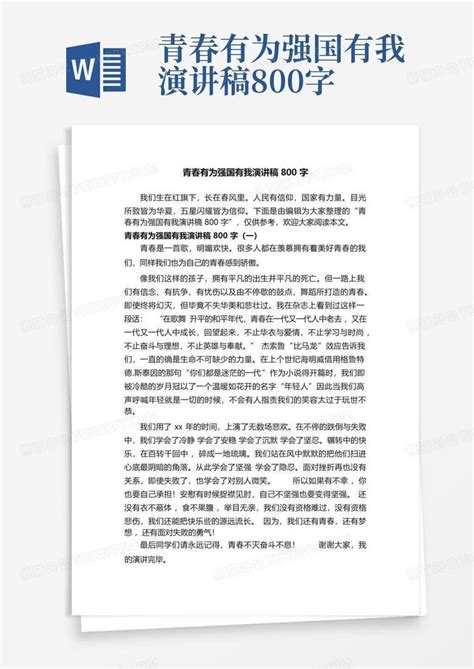 青春有为强国有我演讲稿800字word模板下载 编号lwddmkzp 熊猫办公