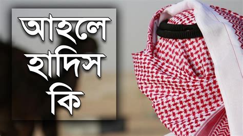 আহলে হাদিস সম্পর্কে দেখুন আহলে হাদিস নিয়ে কি বললেন Youtube