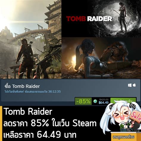 Tomb Raider กำลังลดราคา 85 ในเว็บ เกมถูกบอกด้วย V2