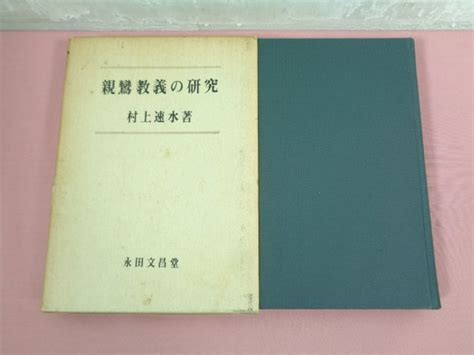 Yahooオークション 難あり 『 親鸞教義の研究 』 村上速水 永田文昌堂