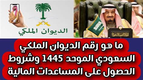 ما هو رقم الديوان الملكي السعودي الموحد 1445 وشروط الحصول على المساعدات