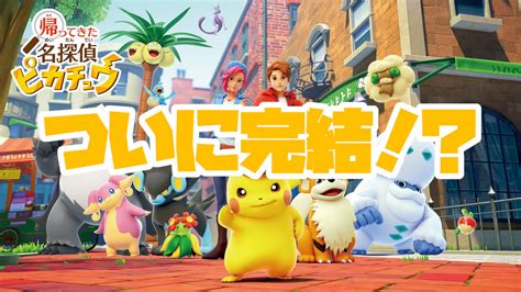 カムバック作だけどこじんまりし過ぎ！？『帰ってきた名探偵ピカチュウ』レビュー！【switch】 絶対simple主義