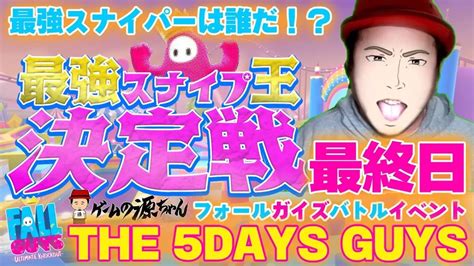 【fallguys】最強スナイプ王決定戦 The 5days Guys 最終日【フォールガイズ】 Fallguys速報