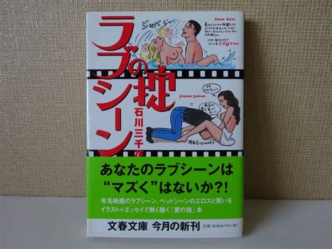 【目立った傷や汚れなし】used★帯付★第1刷★文庫本 石川三千花『ラブシーンの掟』 みうらじゅん 中野翠【帯 カバー 文春文庫 2007年1月10日第1刷】の落札情報詳細 ヤフオク