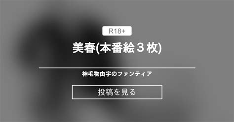 【オリジナル】 美春本番絵3枚 神毛物由宇のファンティア 神毛物由宇の投稿｜ファンティア Fantia