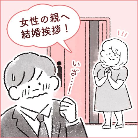 男性から女性の親へ結婚挨拶！成功させるためのマナーやポイントとは？【挨拶例文付き】 ｜ 結婚ラジオ ｜ 結婚スタイルマガジン