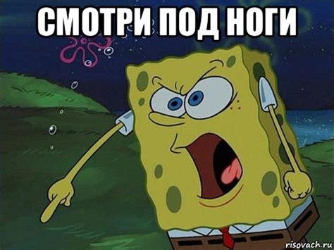 смотри под ноги , Мем Спанч боб - Рисовач .Ру